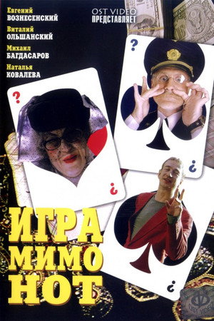 Игра мимо нот