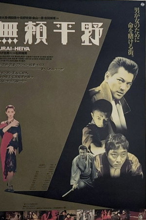 無賴平野