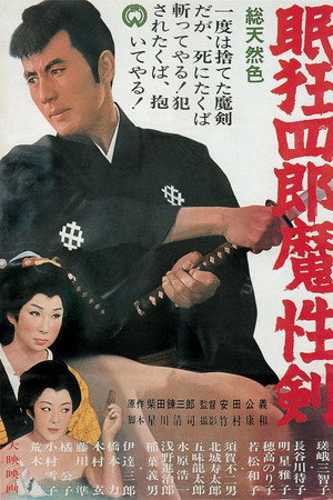 眠狂四郎魔性剑