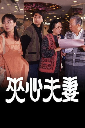 夹心夫妻