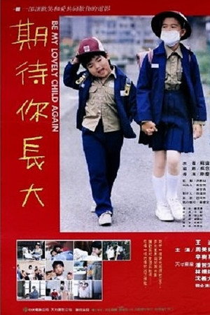 期待你长大