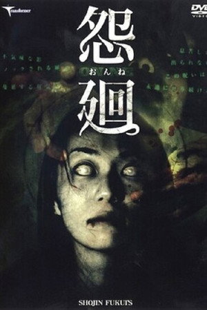 怨廻
