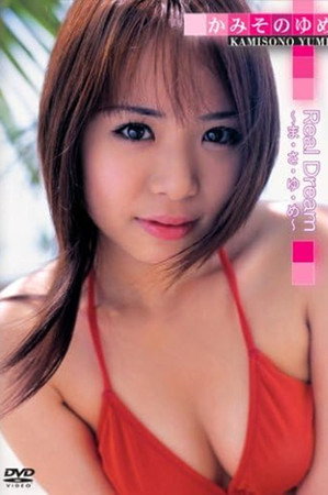 かみそのゆめ Real Dream~ま・さ・ゆ・め~