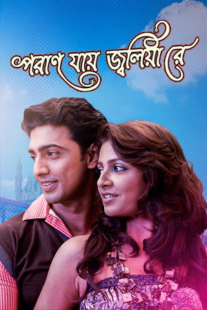 পরান যায় জ্বলিয়া রে