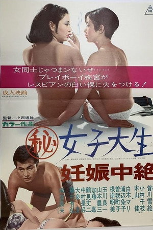 マル秘女子大生　妊娠中絶