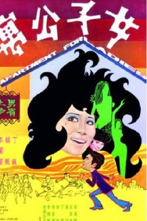 女子公寓