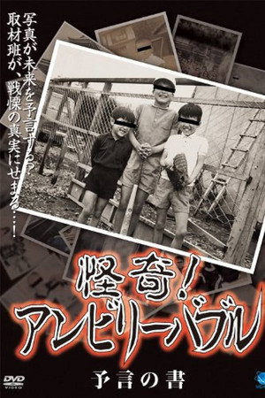 怪奇!アンビリーバブル 予言の書