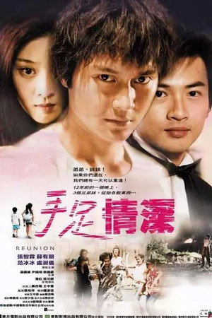 手足情深