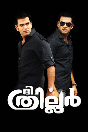 ദി ത്രില്ലര്
