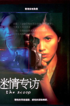 迷情专访