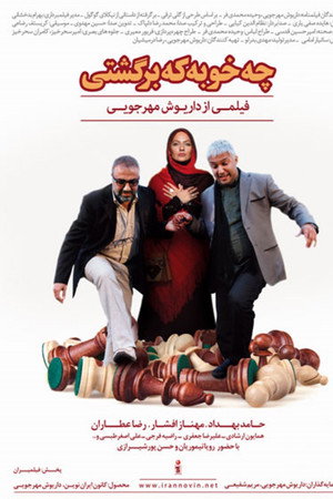 چه خوبه که برگشتی