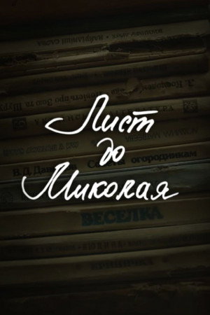 DZIDZIO: Лист до Миколая