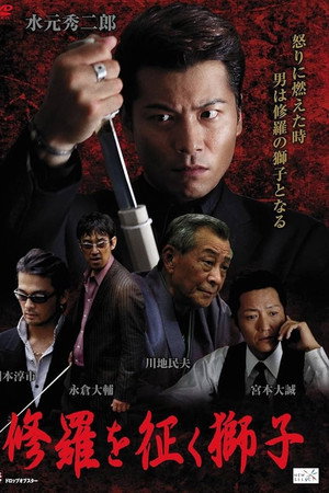 修羅を征く獅子