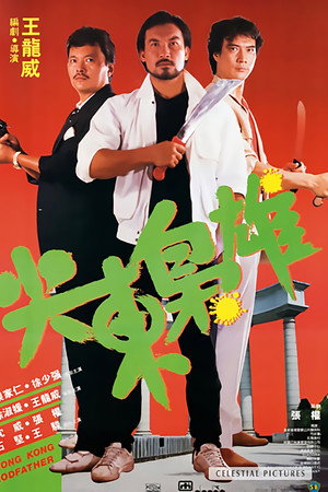 尖东枭雄
