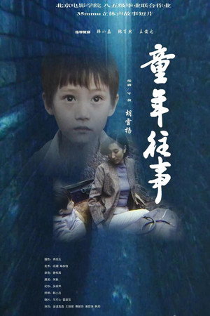 童年往事