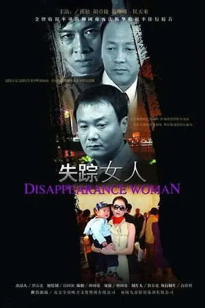 失踪女人(信息错误,建议删除)