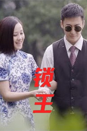 锁王