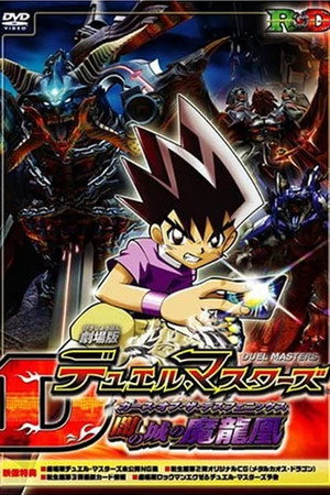 剧场版 决斗大师 黑暗之城的魔龙凰