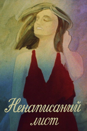 Ненаписаний лист
