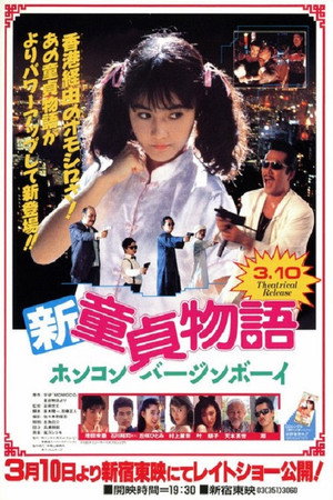 新・童貞物語 ホンコンバージンボーイ
