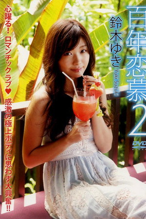 鈴木ゆき 『百年恋慕2』