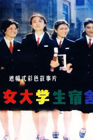 女大学生宿舍