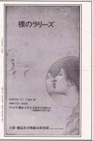 裸のラリーズ 1982年10月02日 横浜 慶応大学日吉