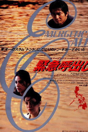 緊急呼出し エマージェンシー・コール