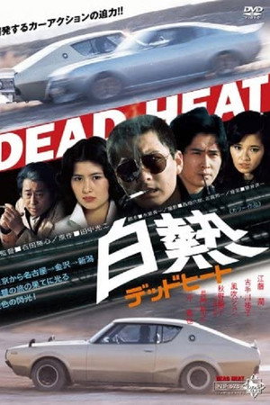 白熱 デッドヒート