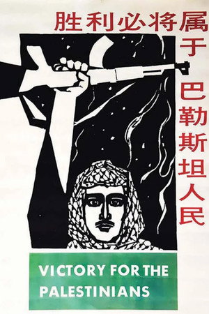巴勒斯坦人民必胜