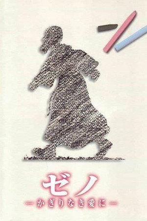 Zeno 为了无尽的爱