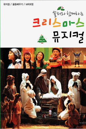 쏠티와 함께 하는 크리스마스 뮤지컬