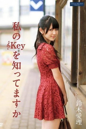 私のKeyを知ってますか