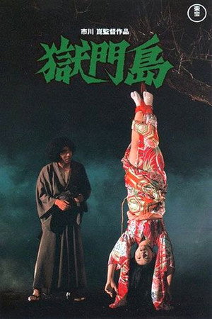 狱门岛