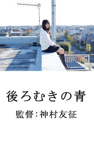 後ろむきの青