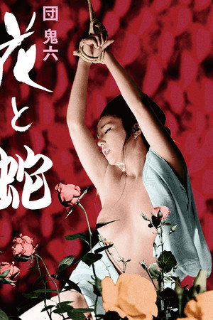花与蛇