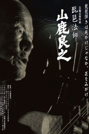 琵琶法師　山鹿良之