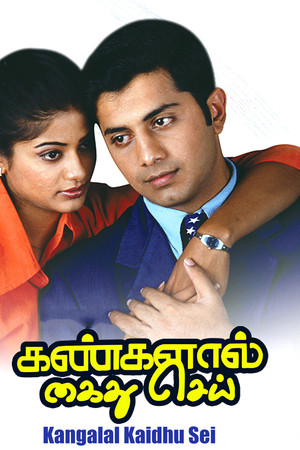 கண்களால் கைது செய்