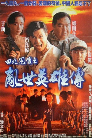 一九四九之劫后英雄传