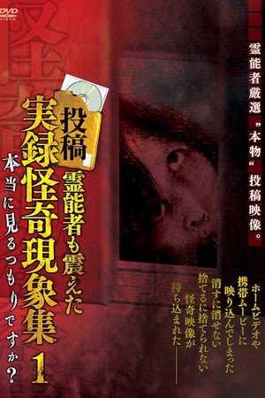 投稿 霊能者も震えた実録怪奇現象集 1