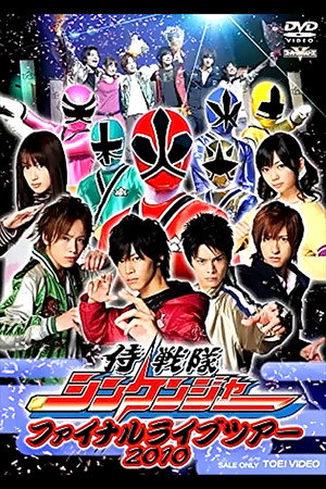 侍战队真剑者 Final Live Tour 2010
