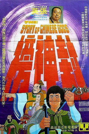 封神榜
