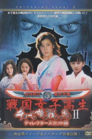 千代姫戦鬼 II