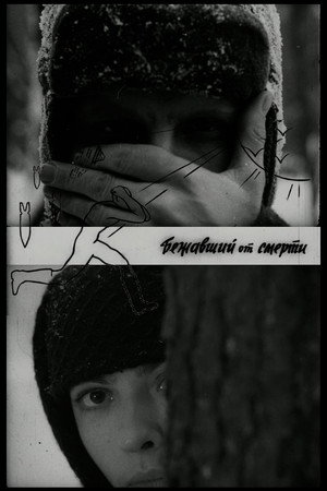 Бежавший от смерти