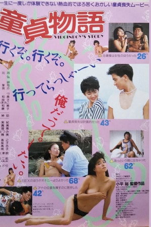 童貞物語