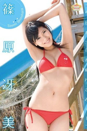 今日も一日お疲れさみぃー 篠原冴美