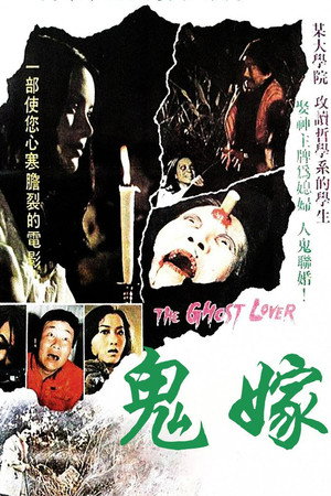 鬼嫁