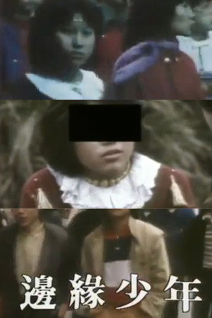 鏗鏘集：邊緣少年