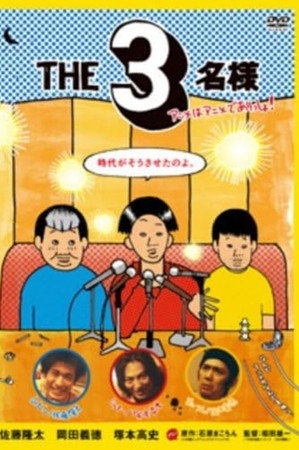 THE3名様 アニメはアニメでありっしょ!