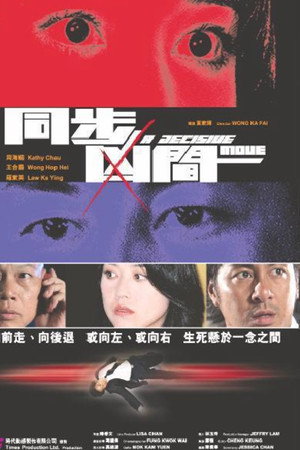 同步凶間